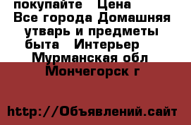 покупайте › Цена ­ 668 - Все города Домашняя утварь и предметы быта » Интерьер   . Мурманская обл.,Мончегорск г.